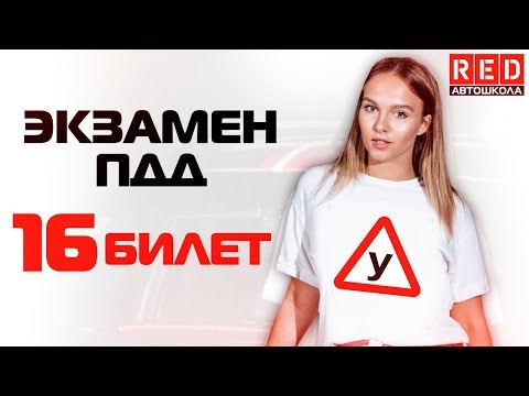 Видео: Экзаменационные Билеты ПДД 2019!!! Разбор Всех Вопросов (16) [Автошкола  RED]