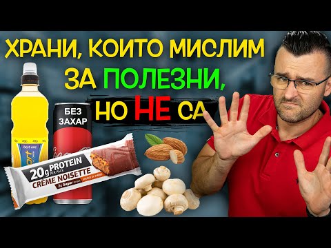 Видео: 11 ХРАНИ, които МИСЛИМ ЗА ПОЛЕЗНИ, но всъщност са ВРЕДНИ