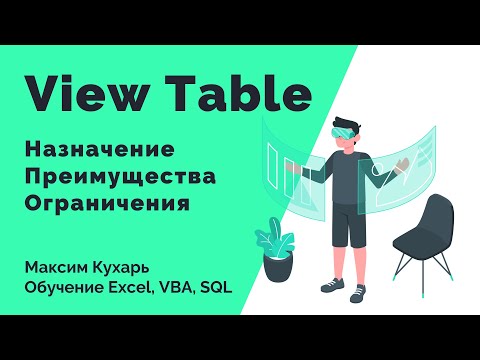 Видео: #09. View Table (Представления таблиц в SQL)