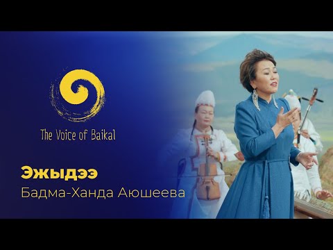 Видео: ЭЖЫДЭЭ - БАДМА-ХАНДА АЮШЕЕВА | EZHYDEE – BADMA-KHANDA AYUSHEEVA