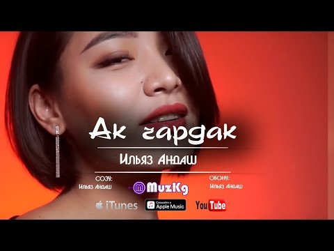 Видео: Ильяз Андаш - Ак чардак / Жаны клип | MuzKg