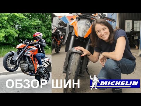 Видео: Обзор линейки шин Michelin Power