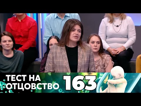 Видео: ТЕСТ НА ОТЦОВСТВО | Серия 163