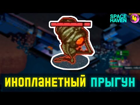 Видео: ИНОПЛАНЕТНЫЙ ПРЫГУН! ➤ #4 Space Haven прохождение 2024