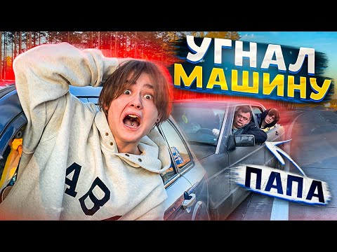 Видео: УГНАЛ МАШИНУ У ПАПЫ!😱 *СВИДАНИЕ С ДЕВУШКОЙ*