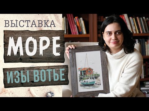 Видео: МОРЕ ИЗЫ ВОТЬЕ // ВЫСТАВКА ВЫШИВОК