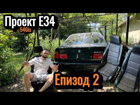 Видео: Проект Е34 540/6is Епизод 2