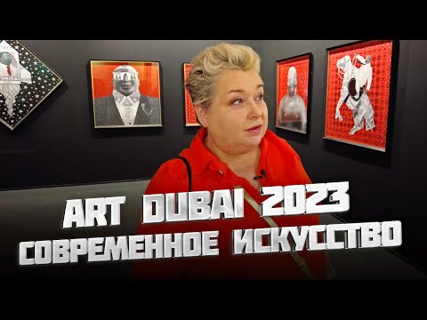 Видео: Ярмарка искусств Art Dubai 2023 в Дубае. Обзор выставки современного искусства