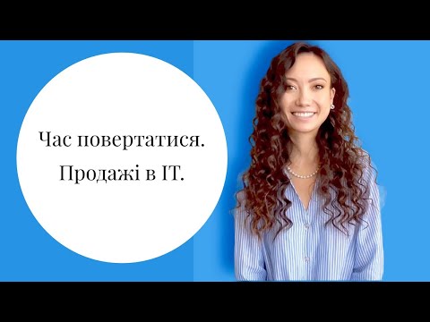 Видео: Час повертатись. Продажі в ІТ. Відео 1.Визначаємо ідеальних Клієнтів. Ideal Customer Profile ( ICP)