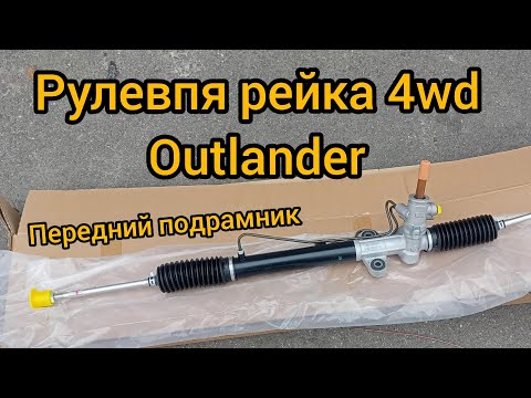 Видео: рулевая рейка mitsubishi outlander 4wd 2wd, магнит в Гур, передний подрамник оригинал