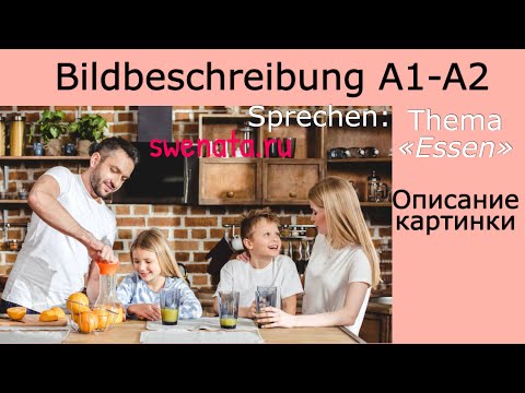 Видео: A1 A2 #Bildbeschreibung/Описание картинки с переводом/ Goethe Zertifikat / Deutsch Test