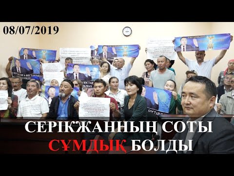 Видео: СЕРІКЖАННЫҢ СОТЫ СҰМДЫҚ БОЛДЫ #СҰМДЫҚ #Atajurt #FreeSerikzhan #FreeSerikjan