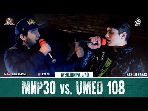 Видео: МУШОИРА #10 Aleg (МИРЗО) vs. Umed 108 (RAP.TJ)