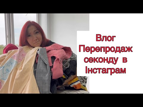 Видео: Влог Інстаграм магазин секонд хенду (випуск 3) перепродаж секонду #секондхенд