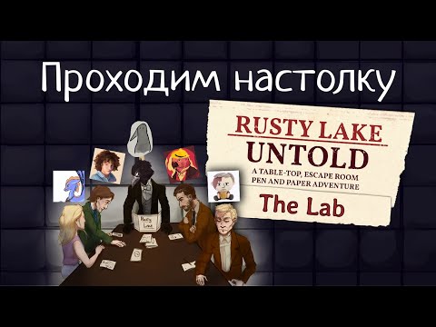 Видео: Потеряшки в лаборатории | Прохождение Rusty Lake Untold: The Lab, настольной игры от Rusty Lake
