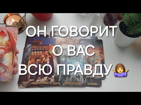 Видео: ЧТО У НЕГО К ВАМ НА САМОМ ДЕЛЕ?🤫