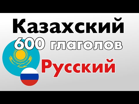Видео: 600 полезных глаголов - Казахский + Русский