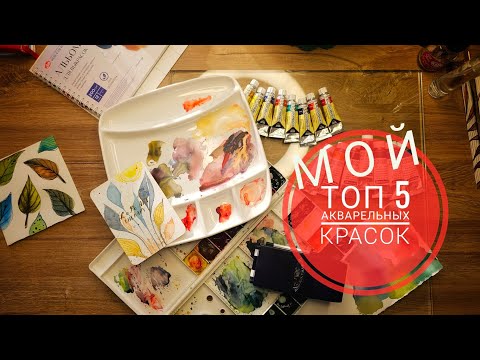 Видео: 💢Мой Топ 5 акварельных красок за 2024 год