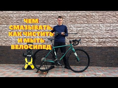 Видео: как чистить, мыть и чем смазывать велосипед