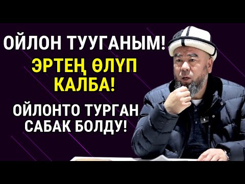 Видео: ОЙЛОН ТУУГАНЫМ! ЭРТЕҢ ӨЛҮП КАЛБА! ОЙЛОНТО ТУРГАН САБАК БОЛДУ!