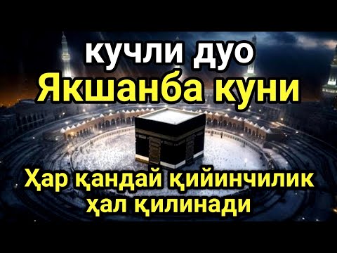 Видео: Фақат бир марта тингланг, пуллар доим сизга келади, ИншаАллоҳ