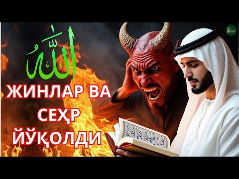 Видео: Ҳар куни бу дуони ўқинг! Жин ва сеҳр дарҳол қочади, қалбингиз тинчлик топади