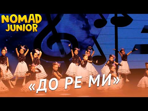 Видео: Танец «До Ре Ми». группа «Карманы». NOMAD JUNIOR/НОМАД ДЖУНИОР