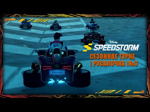 Видео: Disney Speedstorm | Сезонное турне | Under the sea | № 3