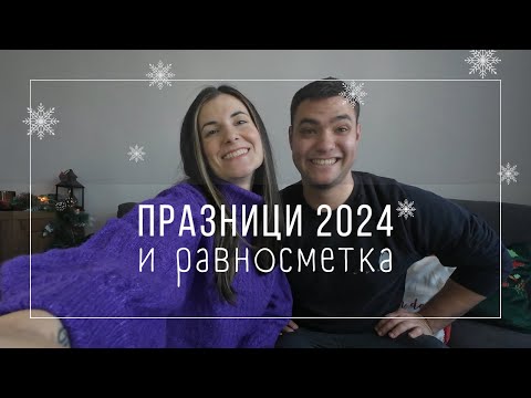 Видео: Рождество и Нова Година | Как прекарахме празниците - 2024