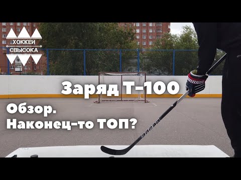 Видео: ЗАРЯД Т-100. ЛУЧШАЯ КЛЮШКА ДЛЯ ЛЮБИТЕЛЯ? Рассуждения о цене и качестве. Перетест.
