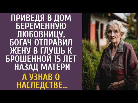 Видео: Приведя в дом беременную любовницу, богач отправил жену в глушь к брошенной 15 лет назад матери…