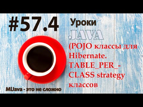 Видео: Java - урок 57.4 (POJO классы для Hibernate. TABLE_PER_CLASS strategy классов наследников)