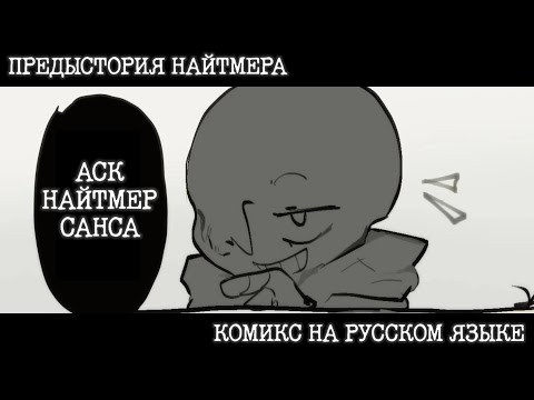Видео: АСК НАЙТМЕР САНСА | ( Undertale Comic Dub )