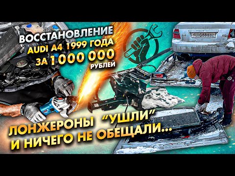 Видео: Audi A4 B5 за миллион рублей: Лонжероны ушли и ничего не обещали...