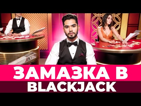 Видео: САМЫЙ ХУДШИЙ ДИЛЕР В BLACKJACK! ЭТО ВСЁ ГОЛОГРАММА НЕ ВЕРЮ! #блэкджек #блекджек