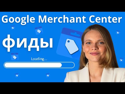 Видео: Как работать в Google Merchant Center. ЗАГРУЗКА ТОВАРА в Гугл мерчант центр. Фиды Google merchant