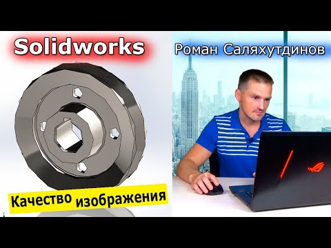 Видео: SOLIDWORKS Качество Изображения Как Настроить? Шрифты по ГОСТ | Роман Саляхутдинов