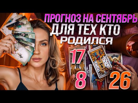 Видео: ДР 8,17,26 числа 🔮 ТАРО на СЕНТЯБРЬ месяц