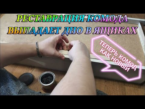 Видео: РЕСТАВРАЦИЯ КОМОДА ВЫПАДАЕТ ДНО В ЯЩИКАХ ЧТО ДЕЛАТЬ