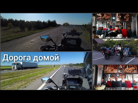 Видео: Часть 8. "Финал, дорога домой" . Мотопутешествие на Кавказ 2023.