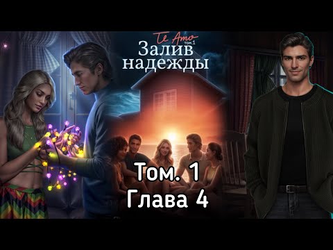 Видео: TE AMO: ЗАЛИВ НАДЕЖДЫ: Том 1 Глава 4 ❤️ТОМАС❤️ / Логика⚙️/Инициатор🌊