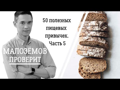 Видео: 50 полезных пищевых привычек. Часть пятая