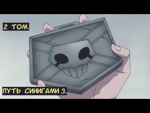 Видео: Путь Синигами 3 /  Альтернативный сюжет Блич. Том 2.