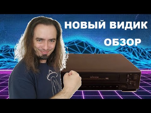 Видео: Покупка, подключение и проверка видеомагнитофона Samsung Winner SVR-11G