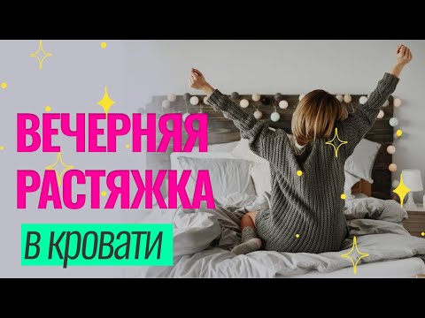 Видео: ВЕЧЕРНЯЯ растяжка в кровати на всё тело для расслабления | Фитнес с DreamBodyClub