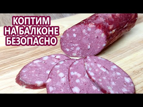 Видео: ЛЕГЕНДА! Московская варено-копченая | Безопасное балконное копчение | Домашняя колбаса