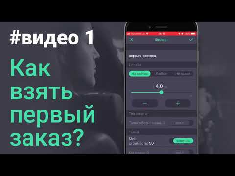 Видео: Как взять первый заказ? Приложение Uklon Driver #видео 1