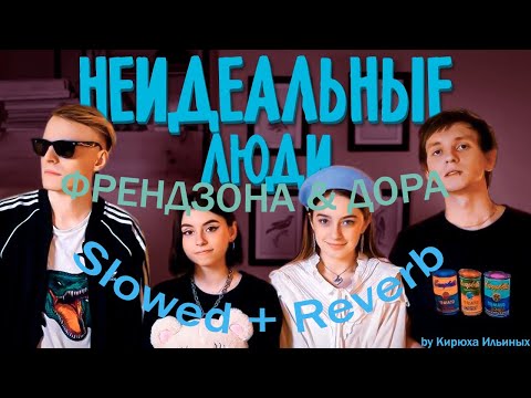 Видео: ФРЕНДЗОНА & ДОРА – НЕИДЕАЛЬНЫЕ ЛЮДИ (Slowed + Reverb)