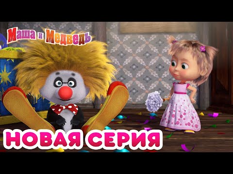 Видео: Маша  и Медведь - 💥 НОВАЯ СЕРИЯ! 🤡 День хороших манер 🍰 Коллекция мультиков для детей про Машу