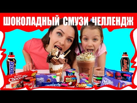 Видео: Самый ШОКОЛАДНЫЙ СМУЗИ Челлендж в Мире ОООчень ВКУСНО / Вики Шоу